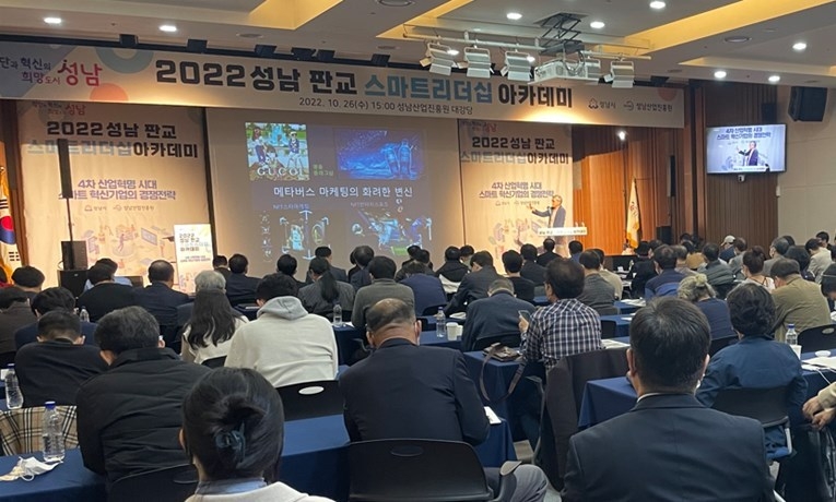 ‘2022 성남 판교 스마트리더십 아카데미’를 26일 진흥원 대강당에서 개최했다. ⓒ타임즈