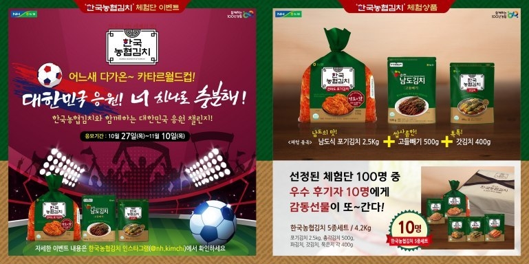 11월 10일까지 한국농협김치 공식 인스타그램(@nh.kimchi)에서 ‘한국농협김치와 함께하는 대한민국 응원 챌린지 이벤트’를 열고 SNS 체험단 100명을 모집 ⓒ타임즈