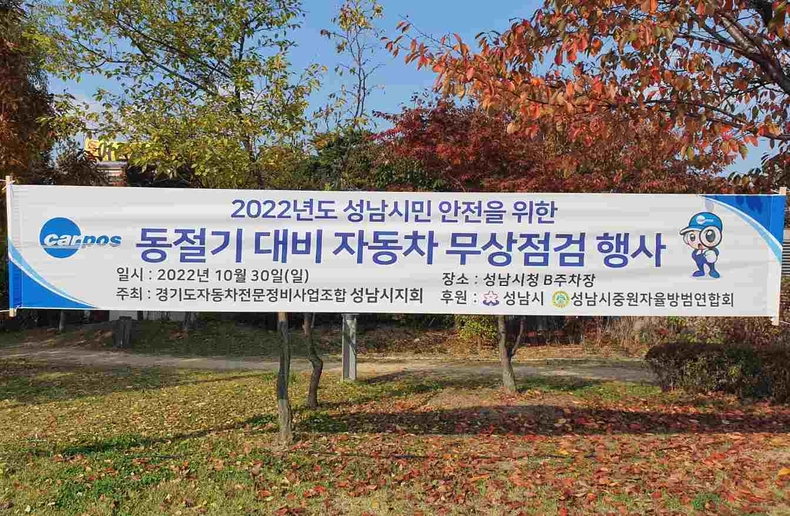 경기도자동차전문정비사업조합 성남시지회, 성남시청 B동주차장에서 성남시민 안전을 위한 동절기 대비 자동차 무상점검 행사 실시.(1) ⓒ타임즈