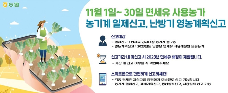 1월 1일부터 30일까지 면세유를 사용하는 농·어업인으로부터 ‘농업기계 일제신고 및 난방기 재배계획’ 신고를 받는다. ⓒ타임즈