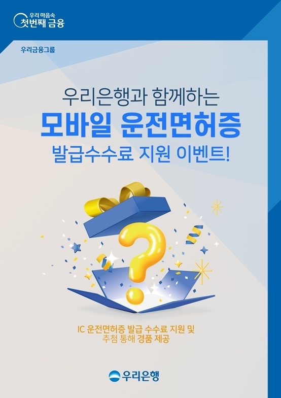 우리은행, 모바일 운전면허증 발급수수료 지원 이벤트 실시 ⓒ타임즈