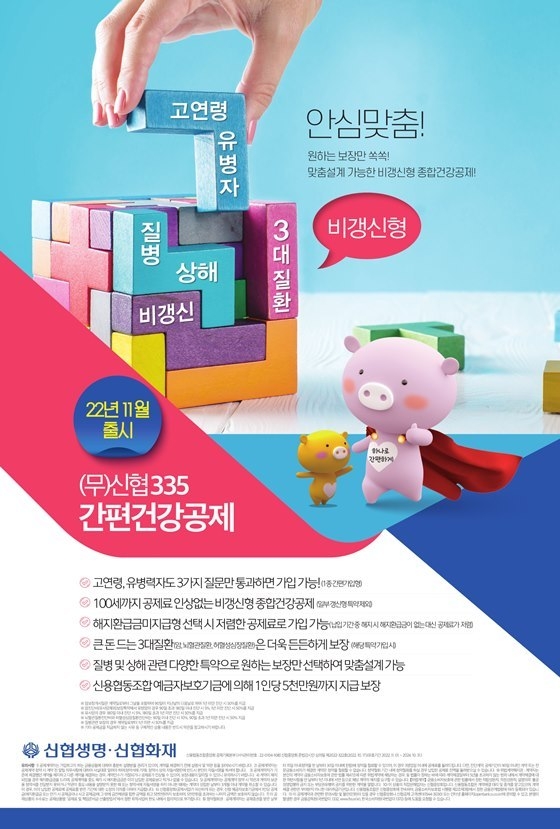 ‘(무)신협335간편건강공제’ 상품 포스터 ⓒ타임즈