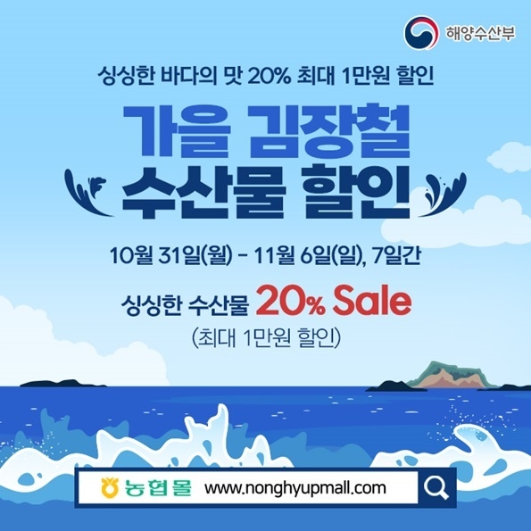 ‘가을 김장철 수산물 할인행사’에 참여해 11월 6일까지 수산물 최대 20% 할인행사를 진행한다. ⓒ타임즈 