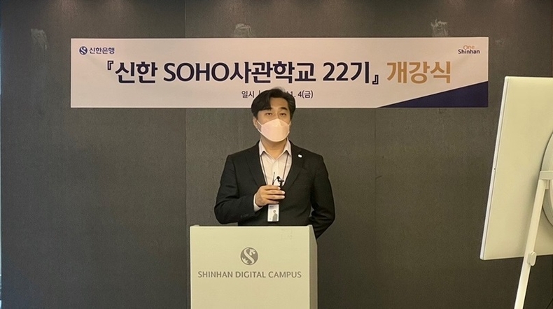 신한은행, 신한 SOHO 사관학교 22기 개강(사진1) ⓒ타임즈<br>
(사진설명) 지난 4일 서울 명동에 위치한 신한 익스페이스에서 진행된 신한 SOHO 사관학교 22기 개강식에서 신한은행 기업고객부 류은상 Cell장이 축사하는 모습