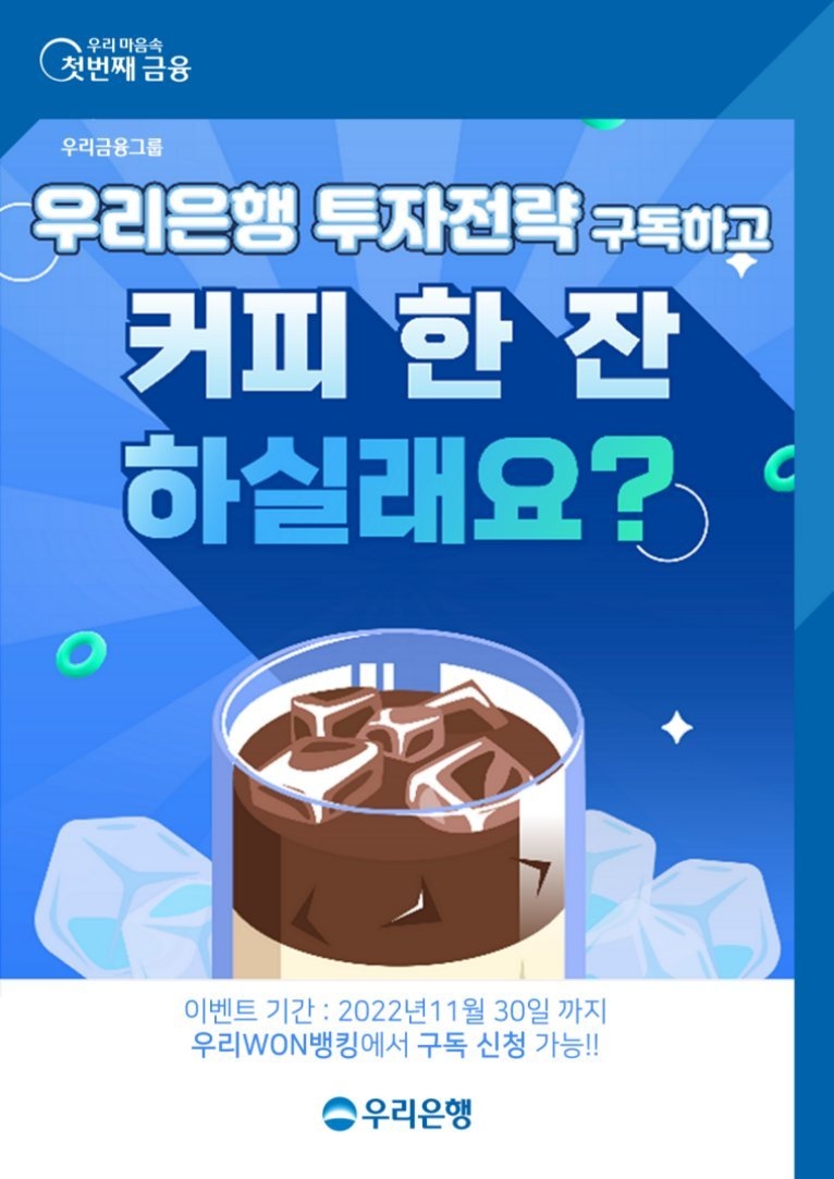 우리은행, 투자전략 구독하고 커피 한잔 하실래요 이벤트 실시 ⓒ타임즈