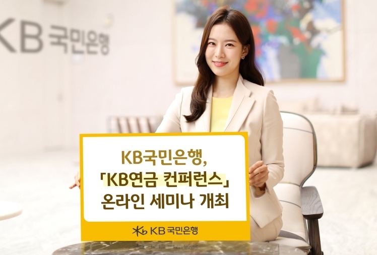 (보도사진)KB국민은행 KB연금 컨퍼런스 온라인세미나 개최 ⓒ타임즈