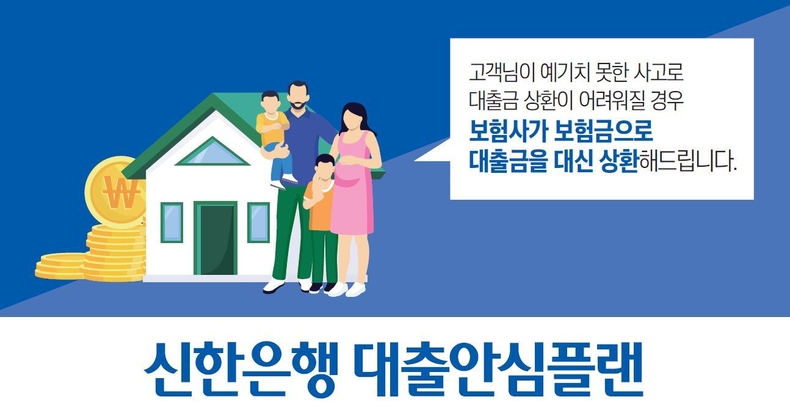 신한 새희망홀씨 대출안심플랜서비스(사진) ⓒ타임즈