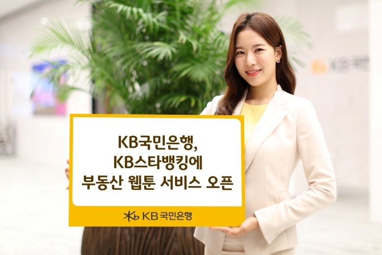 (보도사진)KB국민은행, KB스타뱅킹에 부동산 웹툰 서비스 오픈 ⓒ타임즈