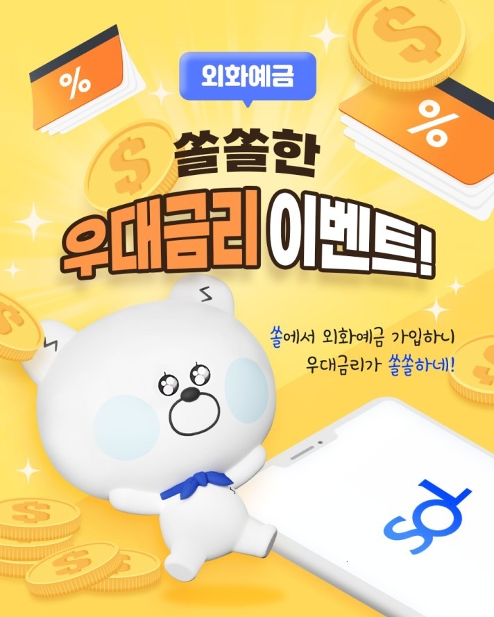 (22.11.10)신한은행, 외화예금 쏠쏠한 우대금리 이벤트 시행 이미지(발송) ⓒ타임즈