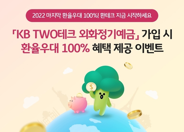 (보도사진) KB TWO테크 외화정기예금 환율우대 이벤트 ⓒ타임즈
