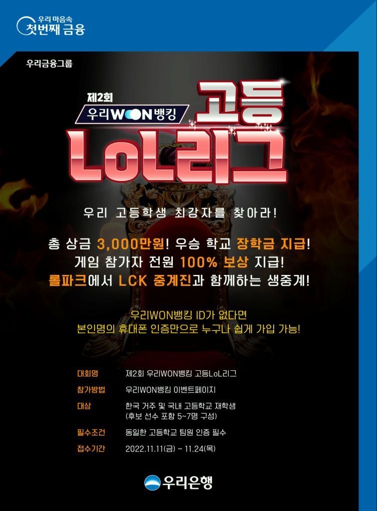 1111 우리은행, 제2회 우리WON뱅킹 고등LoL리그 실시 ⓒ타임즈