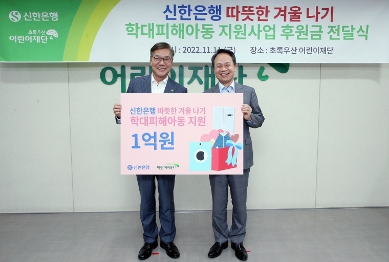 신한은행, 학대피해아동 지원 사진 ⓒ타임즈