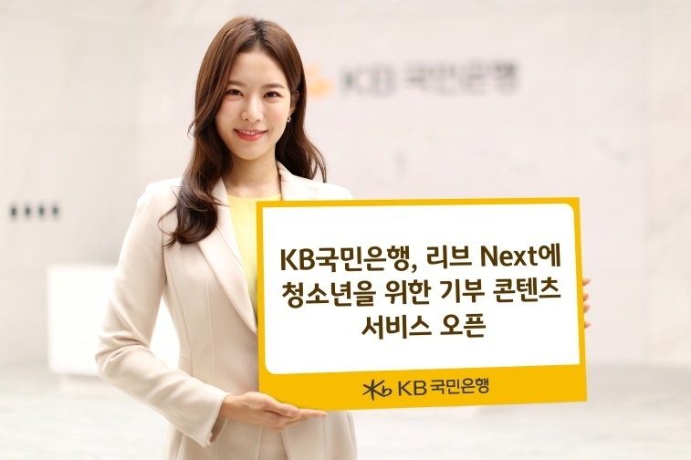 (보도사진)KB국민은행, 리브Next에 청소년을 위한 기부 콘텐츠 서비스 오픈 ⓒ타임즈