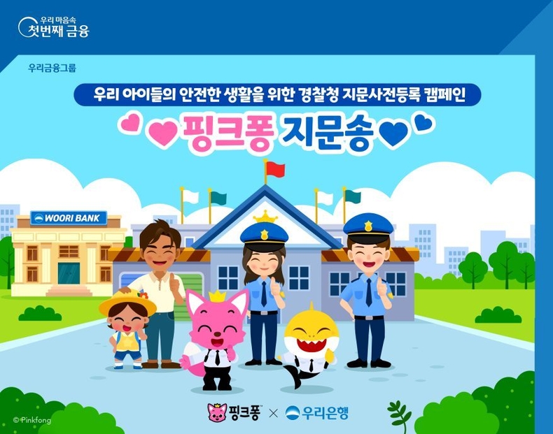 1115 우리은행, 실종아동 방지를 위한 핑크퐁 지문송 제작 ⓒ타임즈
