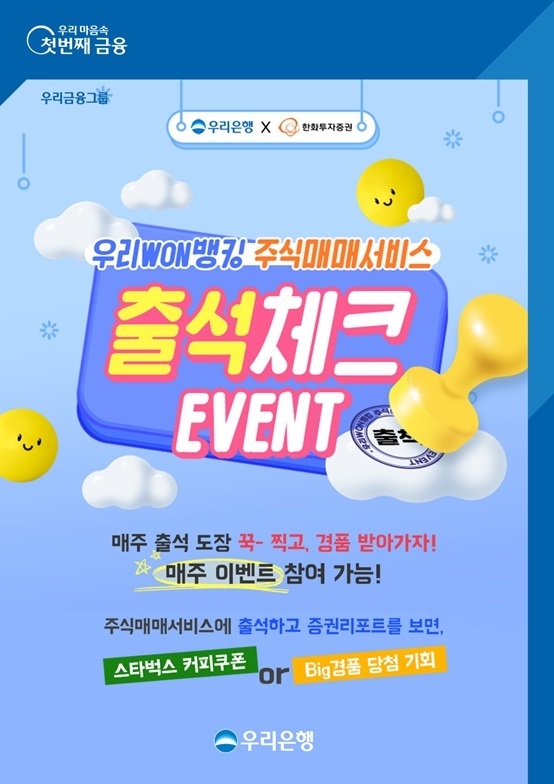 1116 우리은행, 우리WON뱅킹 주식매매서비스 출석체크 이벤트 ⓒ타임즈