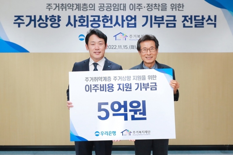 우리은행, 주거복지재단에 기부금 전달 ⓒ타임즈