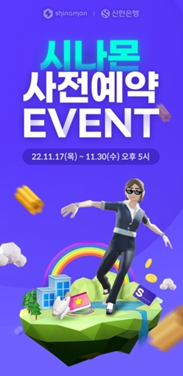 신한은행, 메타버스 시나몬 사전예약 이벤트 사진(발송) ⓒ타임즈