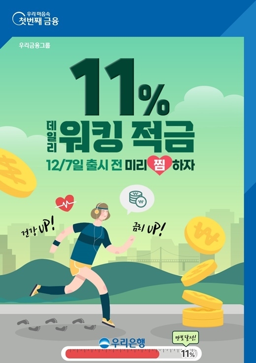 1122 우리은행, 최고 연 11% 데일리워킹적금 출시 ⓒ타임즈