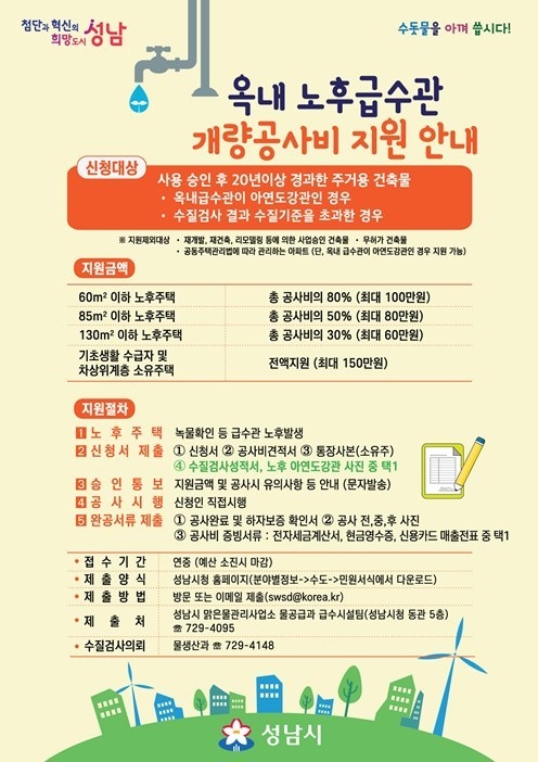 물공급과-옥내 노후 급수관 개량 공사비 지원 안내문 ⓒ타임즈