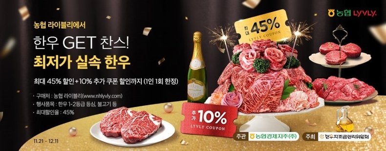 축산물 전문 온라인 쇼핑몰 농협 라이블리(www.nhlyvly.com)에서「최저가 실속 한우 할인행사」를 12월 11일까지 진행한다고 밝혔다. ⓒ타임즈