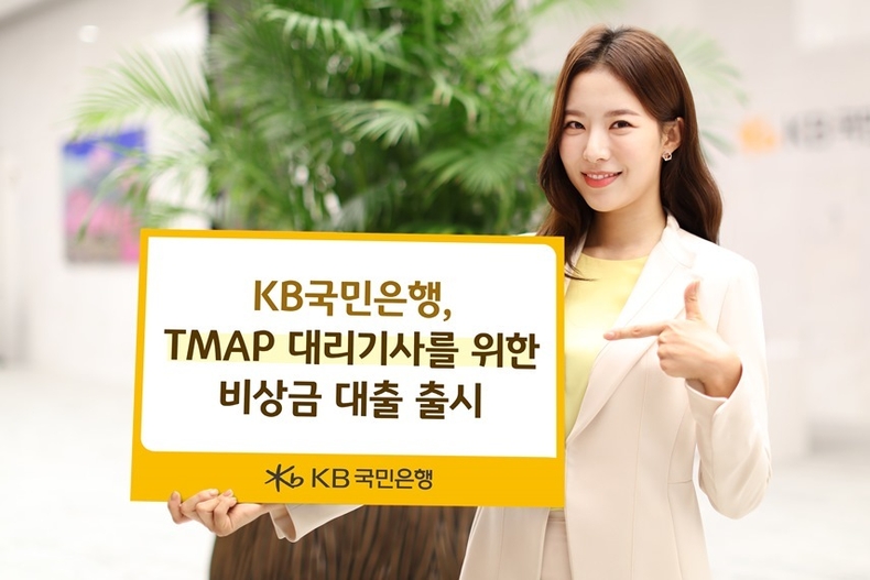 (보도사진) KB국민은행, TMAP대리 운전기사 전용 비상금대출 출시 ⓒ타임즈