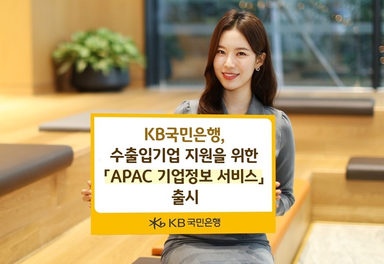 (보도사진) KB국민은행, 수출입기업 지원을 위한 APAC 기업정보서비스 출시 ⓒ타임즈