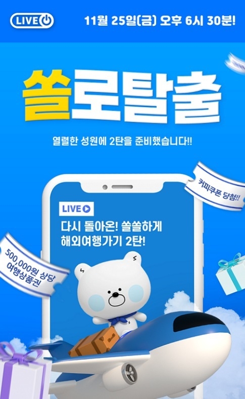 (22.11.25)신한은행, 쏠 라이브 쏠쏠하게 해외여행가기 2탄 방송 진행 이미지(발송) ⓒ타임즈