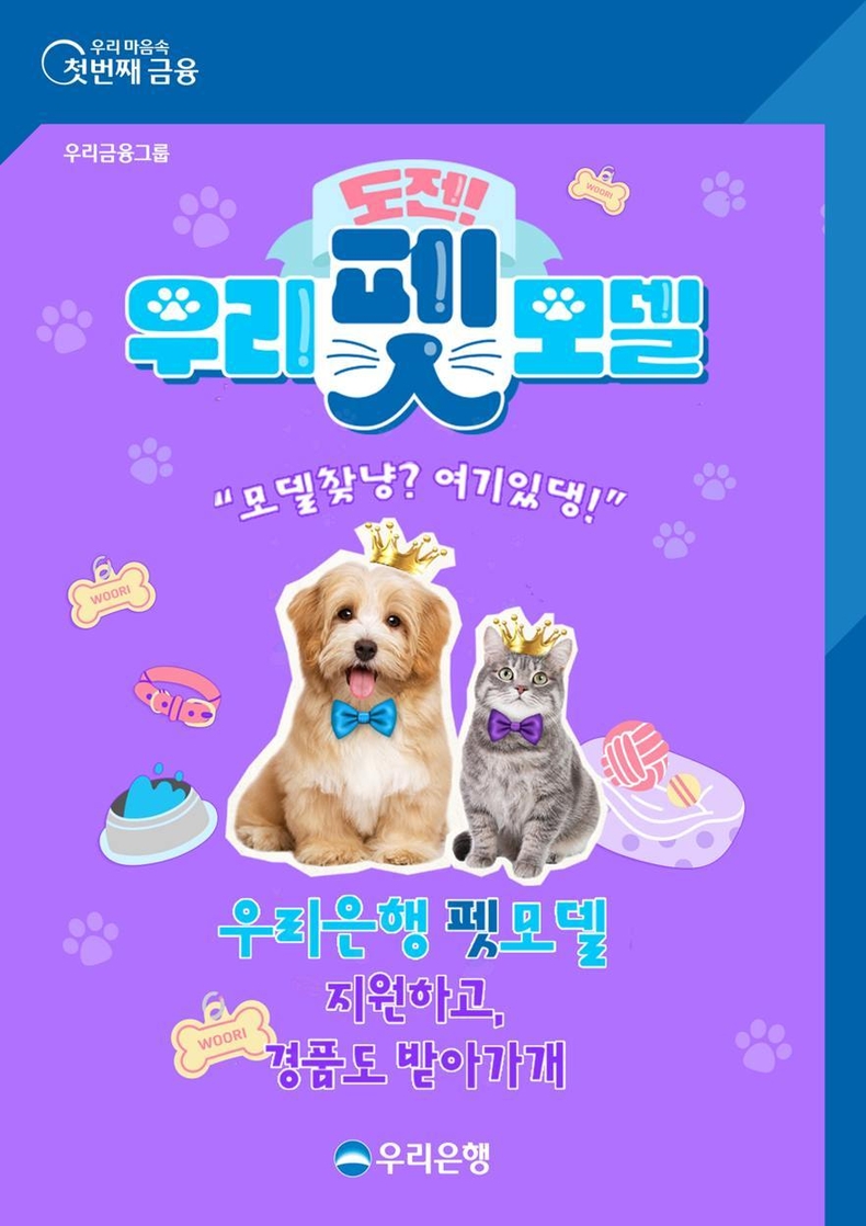 1128 우리은행, 반려동물 콘테스트 개최 ⓒ타임즈