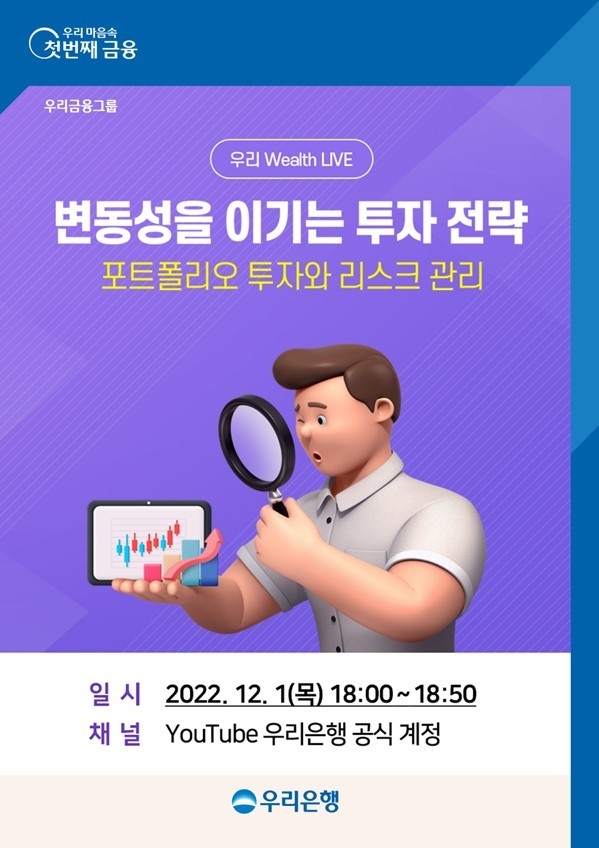 1128 우리은행, 유튜브 세미나 우리Wealth Live 개최 ⓒ타임즈