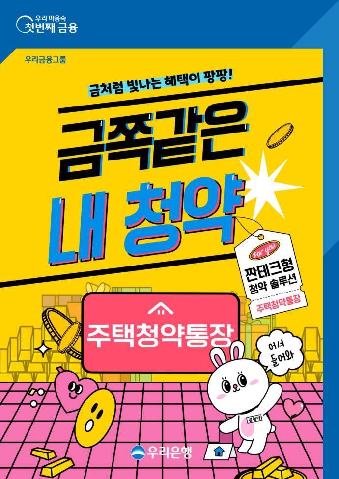 1202 우리은행, 금쪽같은 내청약 이벤트 실시 ⓒ타임즈