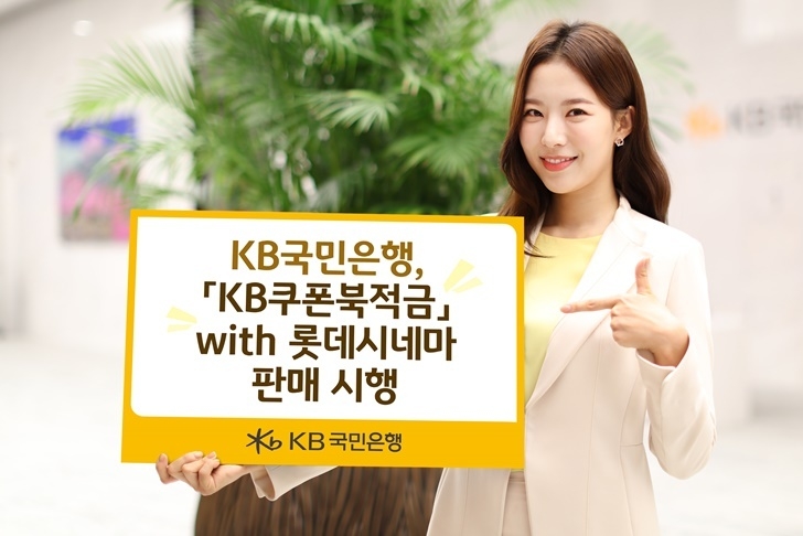 (보도사진)KB국민은행 「KB쿠폰북적금」 with 롯데시네마 판매 시행 ⓒ타임즈