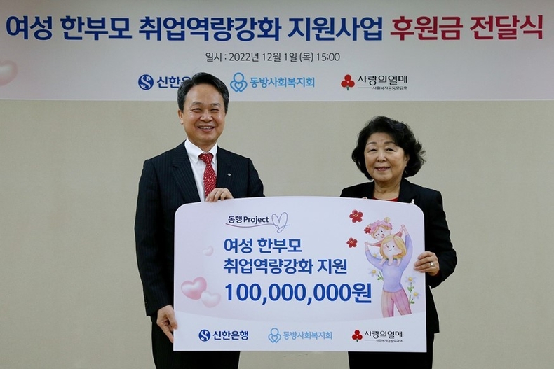 (22.12.05)신한은행, 여성 한부모 취업역량강화 지원 실시 이미지(발송) ⓒ타임즈<br>
사진설명) 지난 1일 서울시 서대문구 창전동 소재 동방사회복지회에서 진행된 ‘여성 한부모 취업역량강화 지원 후원금 전달식’에서 신한은행 진옥동 은행장(왼쪽)과 동방사회복지회 김진숙 회장이 기념촬영 하는 모습