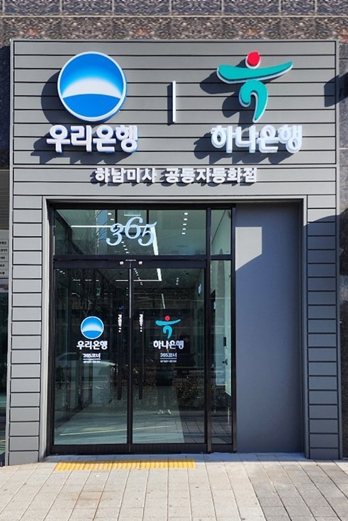 1206 우리은행, 하나은행과 공동자동화점 오픈_2 ⓒ타임즈