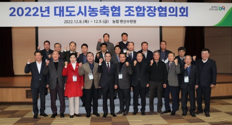 8일부터 9일까지 농협 변산수련원에서 대도시농축협 조합장협의회를 개최 단체사진 ⓒ타임즈