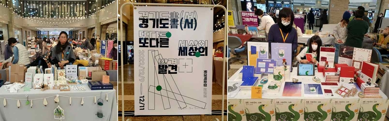 12월 9일부터 11일까지 분당롯데백화점 1층 로비에서 경기도 지역 출판사 및 서점 운영 활성화를 위한 기회의 장이 열렸다. (4) 타임즈