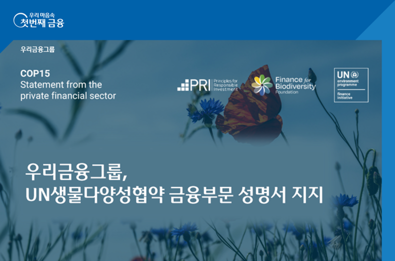 우리금융, 생물다양성협약 제15차 당사국총회 금융부문 성명 참여 ⓒ타임즈