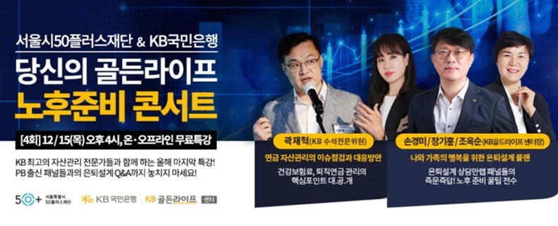 KB국민은행, 「당신의 골든라이프,노후준비 콘서트」 개최 ⓒ타임즈