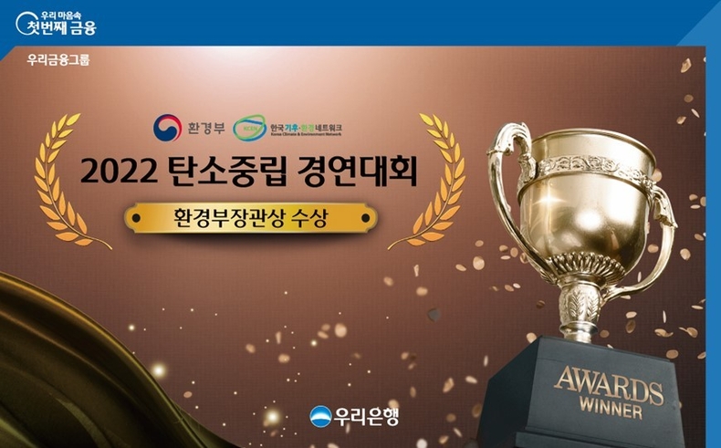 우리은행, 2022 탄소중립 경연대회 환경부장관상 수상 ⓒ타임즈