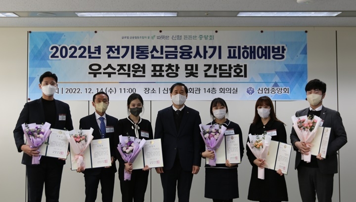 사진. 14일(수) 신협중앙회관에서 진행된 ‘2022년 전기통신금융사기 피해예방 우수직원 표창 및 간담회’에서 왼쪽부터 관계자들이 기념 촬영을 하고 있다 ⓒ타임즈<br>
■ 사진 설명 : 사진. 14일(수) 신협중앙회관에서 진행된 ‘2022년 전기통신금융사기 피해예방 우수직원 표창 및 간담회’에서 왼쪽부터 관계자들이 기념 촬영을 하고 있다 (왼쪽부터) 천안우리신협 심용현 주임, 오송신협 박종일 차장, 도화동신협 민경원 과장, 추창호 중앙회 금융소비자보호부문장, 구미신협 문예슬 주임, 상록신협 홍다혜 계장, 대구대서신협 정해원 서기