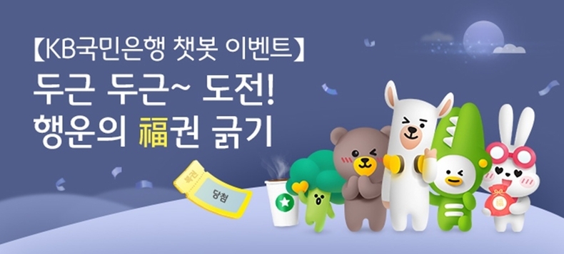 (보도사진) KB국민은행, 챗봇 고객 감사 이벤트 실시 ⓒ타임즈