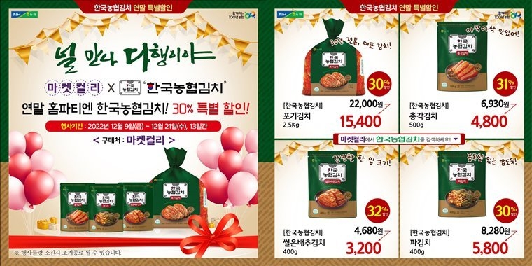 한국농협김치에 대한 고객 성원에 보답하기 위해 12월 9일부터 21일까지 마켓컬리와 농협몰(e-하나로마트)에서 ‘2022 연말 특별할인전’을 진행. ⓒ타임즈.