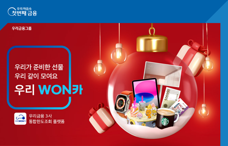 우리금융, 우리WON카 THANK YOU 이벤트 실시 ⓒ타임즈