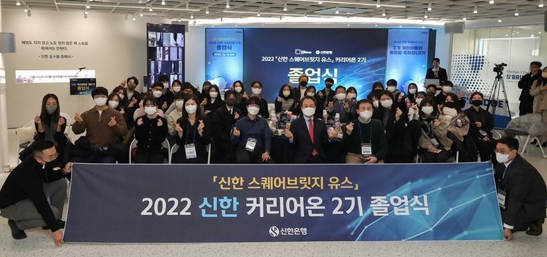 신한은행, 신한 커리어온 2기 졸업식 이미지 ⓒ타임즈