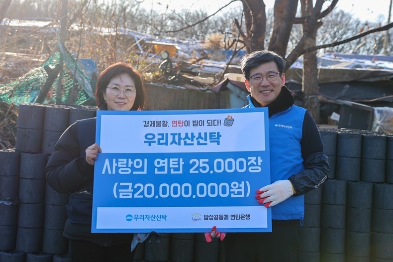 우리자산신탁, 구룡마을에 겨울나기 사랑의 연탄 지원 ⓒ타임즈