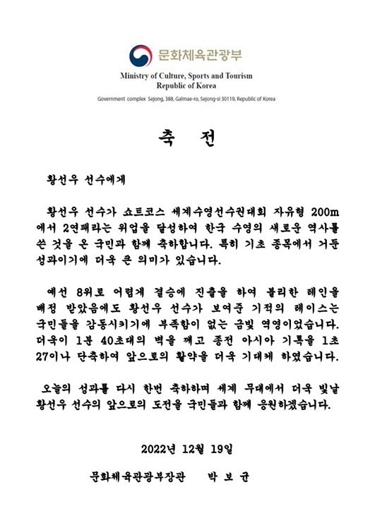 셰계수영선수권대회_황선우_선수_우승(장관_축전) ⓒ타임즈
