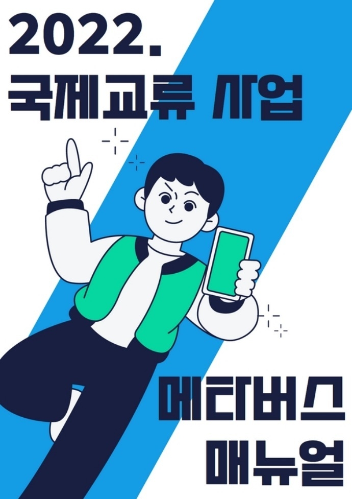 (20221226 청소년재단) 『국제교류사업 메타버스 비대면 매뉴얼』 제작(1) ⓒ타임즈