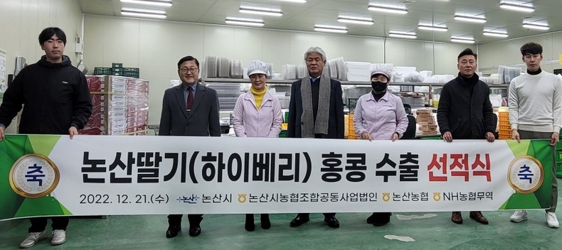 지난 21일 충남 논산농협농산물산지유통센터에서 논산농협, 논산시조합공동사업법인과 충청남도가 함께 육성한 ‘하이베리’ 등 논산딸기의 홍콩 수출 선적식을 진행했다. ⓒ타임즈