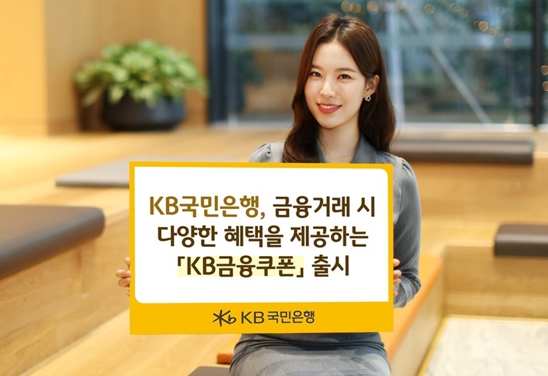 (보도사진) KB국민은행 금융거래시 다양한 혜택을 제공하는 KB금융쿠폰 출시 ⓒ타임즈