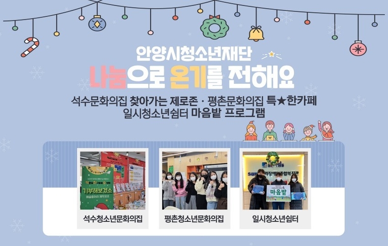 보도사진_안양시청소년재단 연말연시 청소년들과 함께 나눔으로 온기를 ⓒ타임즈