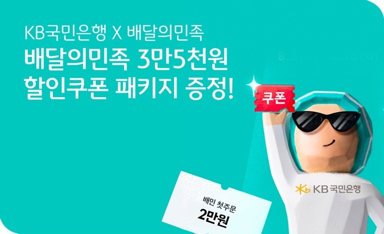 (보도사진) KB국민은행 X 배달의민족 제휴이벤트 실시 ⓒ타임즈